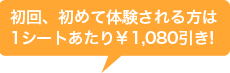 初回、初めて体験される方は1シートあたり¥1,080引き
